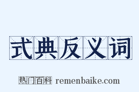 式典反义词是什么意思的图片